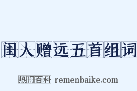 闺人赠远五首组词是什么意思的图片